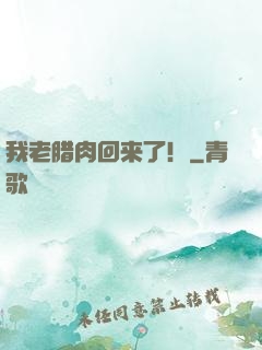 我老腊肉回来了！