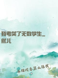 我考哭了无数学生