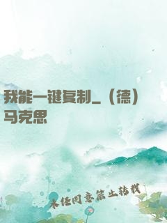 我能一键复制