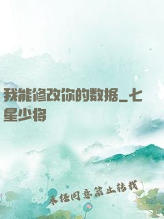 我能修改你的数据