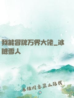 我能冒牌万界大佬