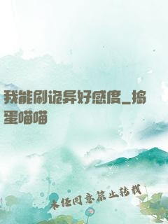 我能刷诡异好感度