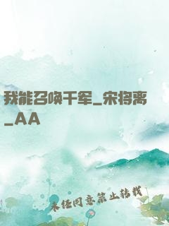 我能召唤千军