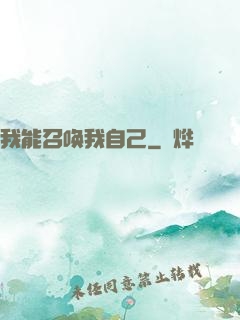 我能召唤我自己
