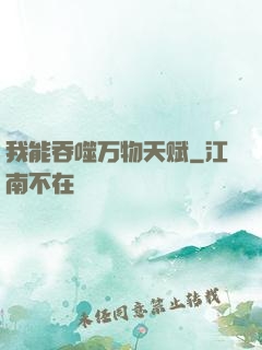 我能吞噬万物天赋