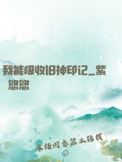 我能吸收旧神印记