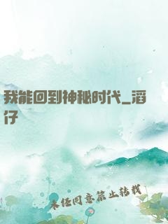 我能回到神秘时代