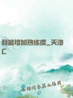 我能增加熟练度