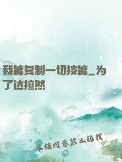 我能复制一切技能