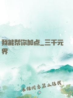 我能帮你加点