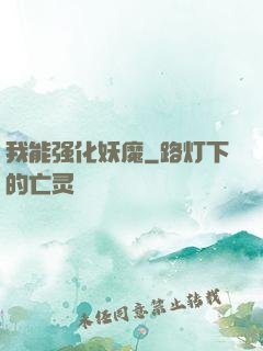 我能强化妖魔