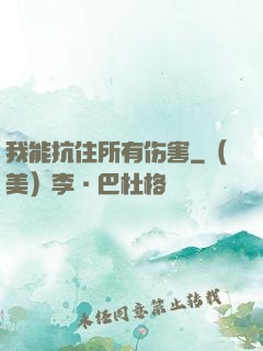 我能抗住所有伤害