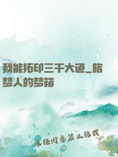 我能拓印三千大道