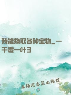 我能换取各种宝物