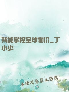 我能掌控全球物价