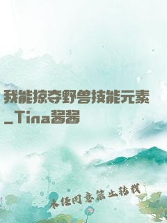 我能掠夺野兽技能元素