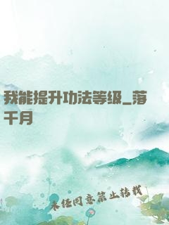 我能提升功法等级