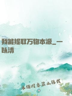 我能提取万物本源