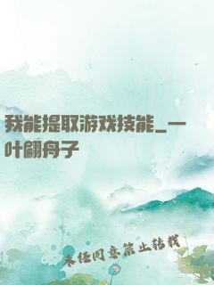 我能提取游戏技能