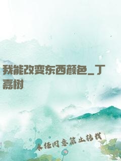 我能改变东西颜色