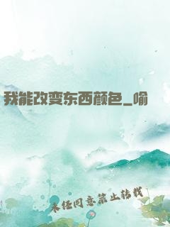 我能改变东西颜色