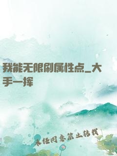 我能无限刷属性点