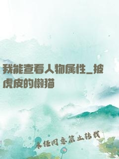 我能查看人物属性