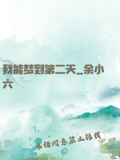 我能梦到第二天