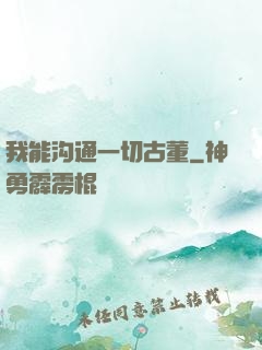 我能沟通一切古董