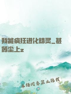 我能疯狂进化精灵