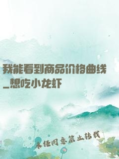 我能看到商品价格曲线