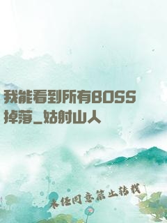 我能看到所有BOSS掉落