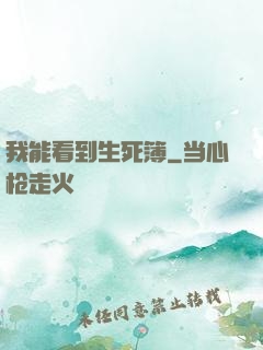 我能看到生死簿