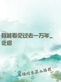 我能看见过去一万年