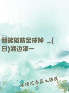 我能破防全球神祇