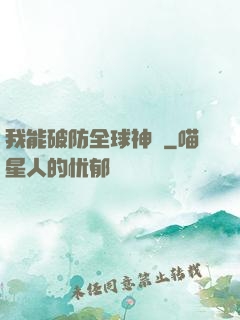 我能破防全球神祇