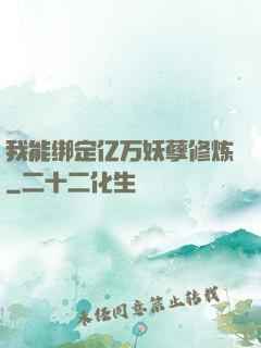 我能绑定亿万妖孽修炼
