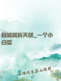 我能解析天赋
