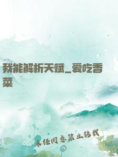 我能解析天赋