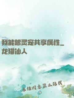 我能跟灵宠共享属性