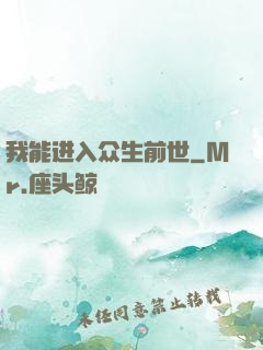 我能进入众生前世