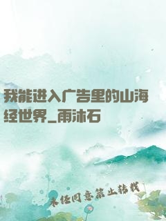我能进入广告里的山海经世界