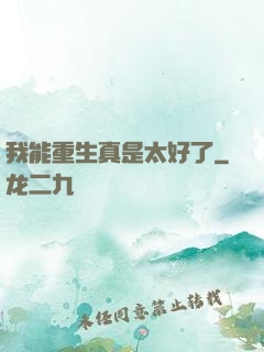 我能重生真是太好了