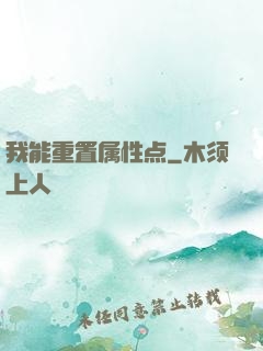 我能重置属性点