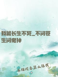 我能长生不死