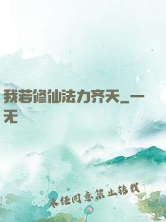 我若修仙法力齐天