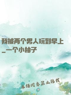 我被两个男人玩到早上