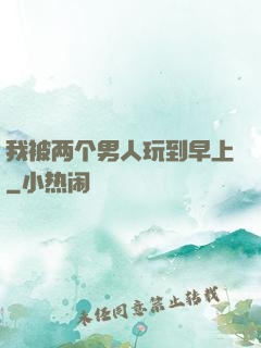 我被两个男人玩到早上