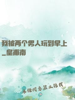 我被两个男人玩到早上