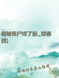 我被丧尸咬了后
